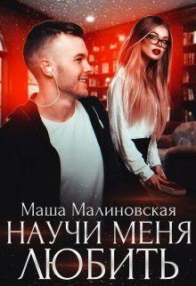 Малиновская Маша - Научи меня любить