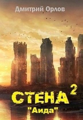 Орлов Дмитрий - Стена 2