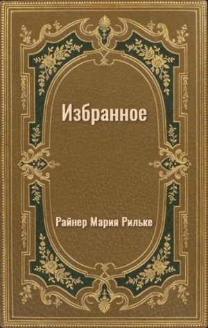 Рильке Райнер - Избранное