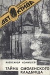 Колышев Александр - Тайна Смоленского кладбища