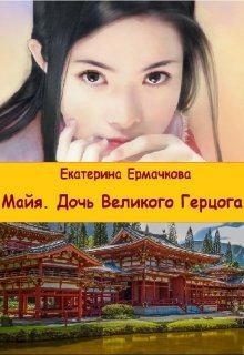 Ермачкова Екатерина - Дочь Великого герцога