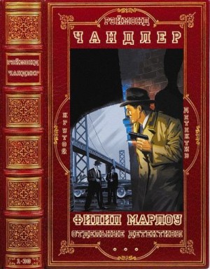 Чандлер Реймонд - Цикл "Филип Марлоу"+ отдельные детективы. Компиляция. Книги 1-30