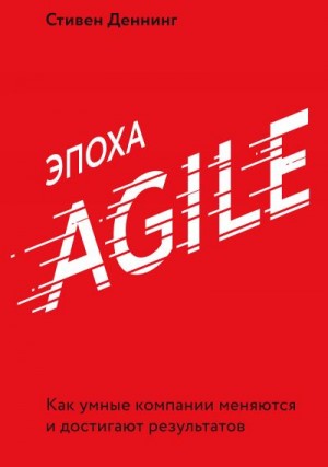 Деннинг Стивен - Эпоха Agile