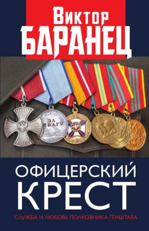 Баранец Виктор - Офицерский крест. Служба и любовь полковника Генштаба