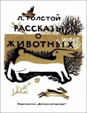 Толстой Лев - Рассказы о животных