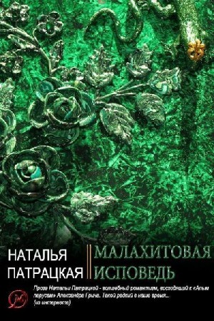 Патрацкая Наталья - Малахитовая исповедь