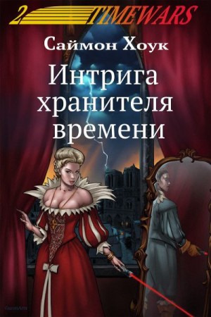 Хоук Саймон - Интрига хранителя времени