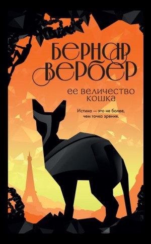 Вербер Бернар - Ее величество кошка