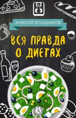 Большаков  Алексей - Вся правда о диетах