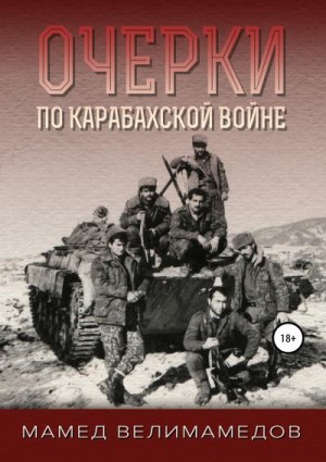 Велимамедов Мамед - Очерки по Карабахской войне