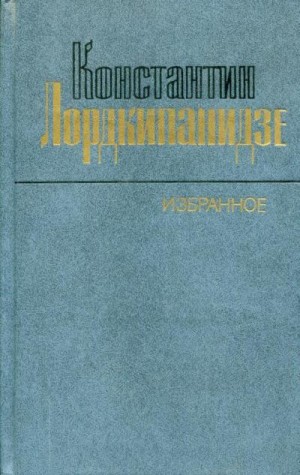 Лордкипанидзе Константин - Избранное