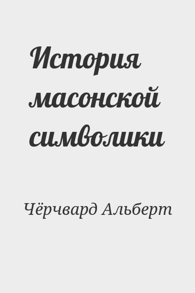 Чёрчвард Альберт - История масонской символики