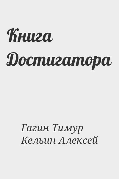 Келин Алексей - Книга Достигатора