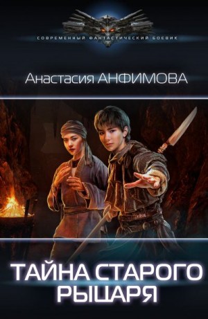 Анфимова Анастасия - Тайна старого рыцаря