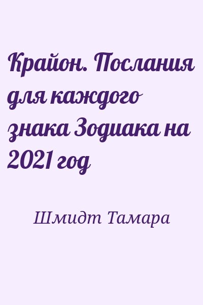Шмидт Тамара - Крайон. Послания для каждого знака Зодиака на 2021 год