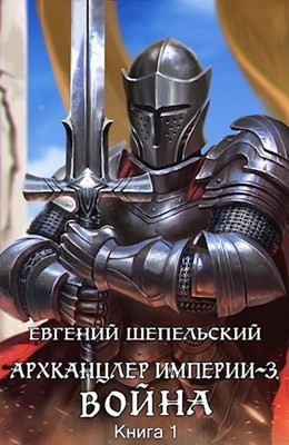 Шепельский Евгений - Война