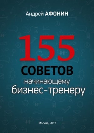 Афонин Андрей - 155 советов начинающему бизнес-тренеру