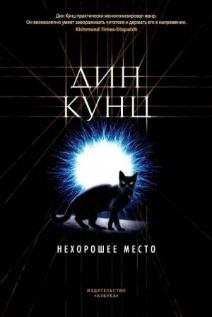 Кунц Дин - Нехорошее место