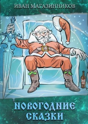 Магазинников Иван - Новогодние Сказки
