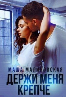 Малиновская Маша - Держи меня крепче