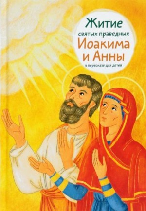 Максимова Мария - Житие святых праведных Иоакима и Анны в пересказе для детей