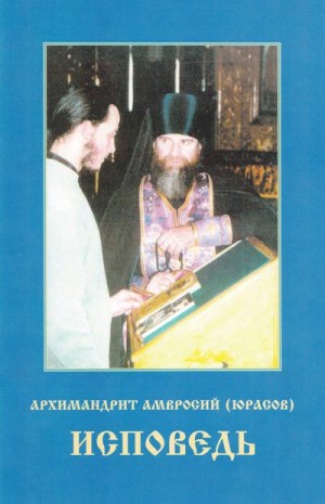 Юрасов Архимандрит Амвросий - Исповедь. В помощь кающимся