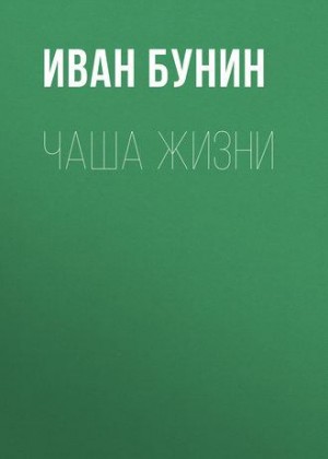 Бунин Иван - Чаша жизни