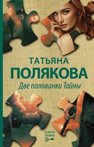 Полякова Татьяна - Две половинки Тайны