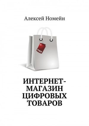 Номейн Алексей - Интернет-магазин цифровых товаров
