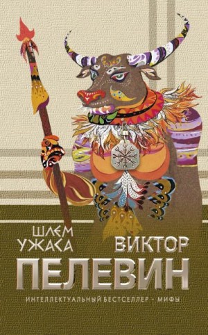 Пелевин Виктор - Шлем ужаса