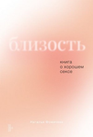 Фомичева Наталья - Близость. Книга о хорошем сексе