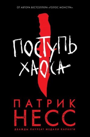 Несс Патрик - Поступь хаоса. Книга 1