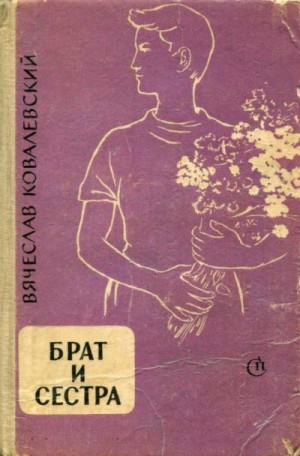 Ковалевский Вячеслав - Брат и сестра