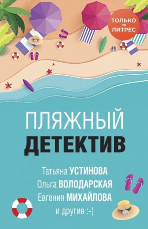 Данилова Анна, Литвиновы Анна и Сергей, Устинова Татьяна, Михайлова Евгения, Володарская Ольга, Князева Анна - Пляжный детектив