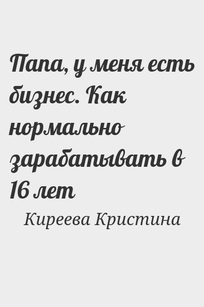 Киреева Кристина - Папа, у меня есть бизнес. Как нормально зарабатывать в 16 лет