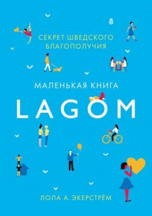 Экерстрём Лола - Lagom. Секрет шведского благополучия