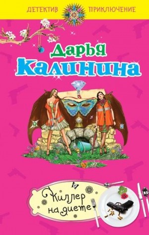 Калинина Дарья - Киллер на диете