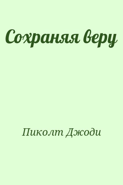 Пиколт Джоди - Сохраняя веру