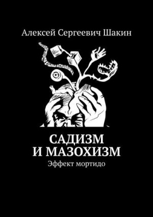 Шакин Алексей - Садизм и мазохизм. Эффект мортидо