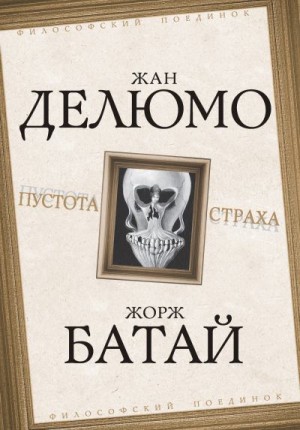 Кьеркегор Серен, Батай Жорж, Хайдеггер Мартин, Делюмо Жан - Пустота страха