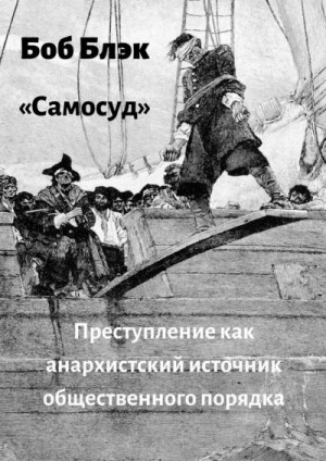 Блэк Боб - Самосуд. Преступление как анархистский источник общественного порядка