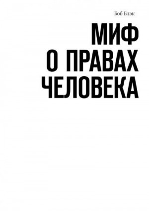 Блэк Боб - Миф о правах человека