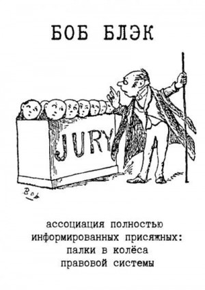 Блэк Боб - Ассоциация полностью информированных присяжных. Палки в колёса правовой системы