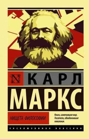 Маркс Карл - Нищета философии