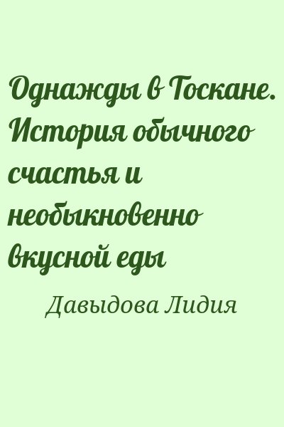 Давыдова Лидия - Однажды в Тоскане. История обычного счастья и необыкновенно вкусной еды