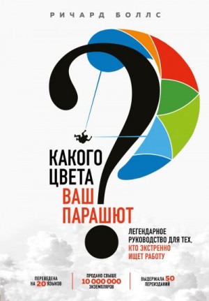 Боллс Ричард - Какого цвета ваш парашют? Легендарное руководство для тех, кто экстренно ищет работу