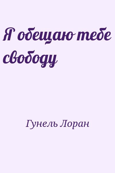 Гунель Лоран - Я обещаю тебе свободу