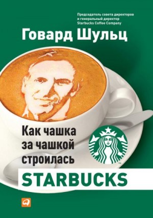 Шульц Говард, Йенг Дори - Как чашка за чашкой строилась Starbucks