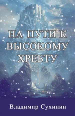 Сухинин Владимир - На пути к высокому хребту