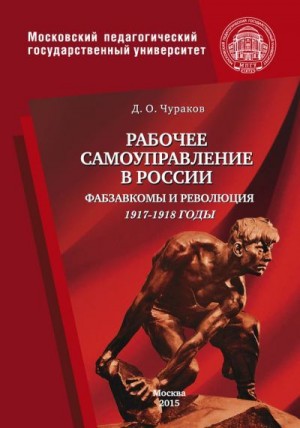 Чураков Димитрий - Рабочее самоуправление в России. Фабзавкомы и революция. 1917–1918 годы